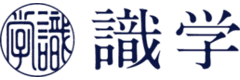 識学