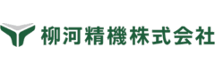 柳河精機